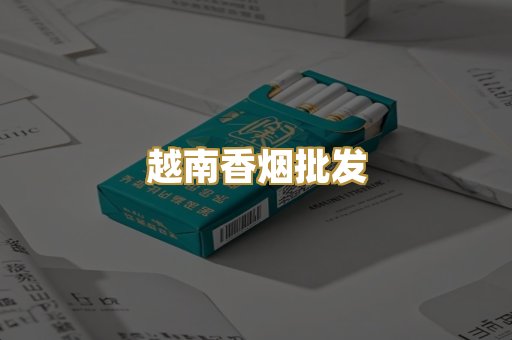 越南香烟批发