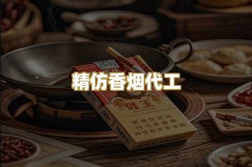 精仿香烟代工